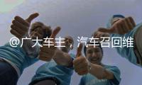 @广大车主，汽车召回维权一站式指南来了�！