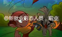 @新就业形态人员，职业伤害保障试点扩围了