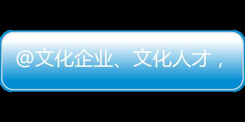 1.27亿常住人口、文化大省