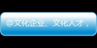 @文化企业、文化人才，您有一封来自广东的邀请函