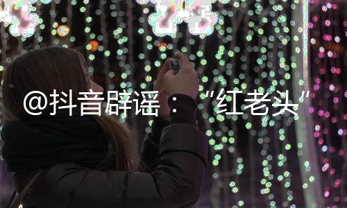 辟谣并偷拍视频在互联网传播