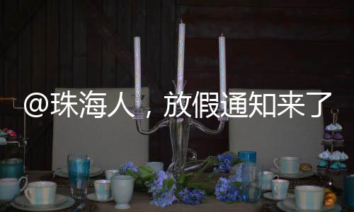 转发这个消息让更多人知道