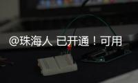@珠海人 已开通！可用微信支付缴纳“大爱无疆”保费了