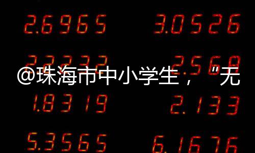 今年3月30日为“国际无废日”
