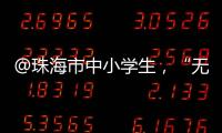 @珠海市中小学生，“无废”研学月活动即将举办
，快去报名