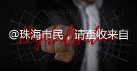 @珠海市民，请查收来自西藏米林的桃花节邀请函