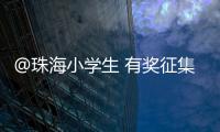 @珠海小学生 有奖征集
�！来画出你心中的珠海机场吧！