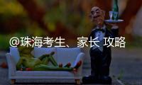 @珠海考生	、家长 攻略拿好！全市38所高中阶段学校齐聚 提供现场咨询