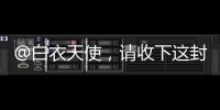 @白衣天使�，请收下这封暖心慰问信→