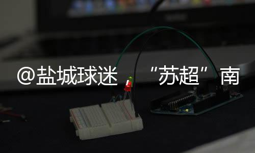 苏超开球时间为19:35