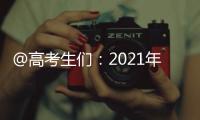 @高考生们
：2021年“强基计划”招生有这些变化 值得关注
！