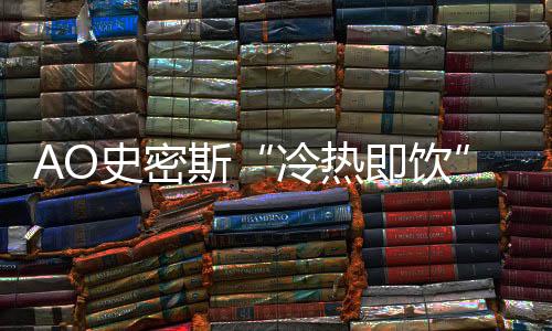 冷热即饮也需要创新变革