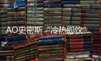 AO史密斯“冷热即饮”净水机：七夕带给他“喝”护备至的爱