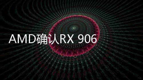 AMD也不会直接销售公版卡