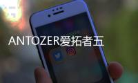 ANTOZER爱拓者五金：以匠心筑家，致敬时代奋斗者的每一份坚守