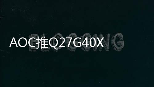 示器有效消减有害短波蓝光