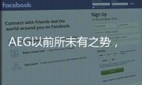 AEG以前所未有之势，开启新的时代篇章