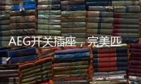 AEG开关插座�，完美匹配简约轻奢家装风