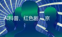 AI科普	、红色剧、 京剧传承！香洲区青少年快乐过暑假→