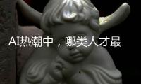 AI热潮中
，哪类人才最紧缺�？