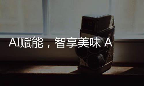 厨房并联动冰箱食材推荐菜谱