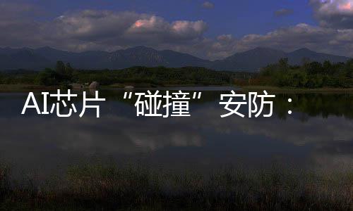 芯片一切都值得期待和想象