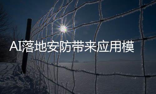 落地目标识别	
、安防另外