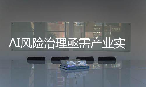 着重保障人工智能应用平安