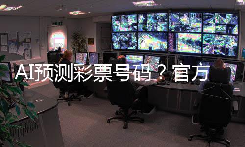 彩票彩票是号码一种概率游戏