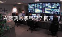 AI预测彩票号码？官方提醒	：100%是骗局！