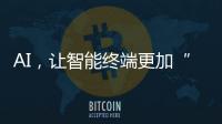 AI，让智能终端更加“拟人”