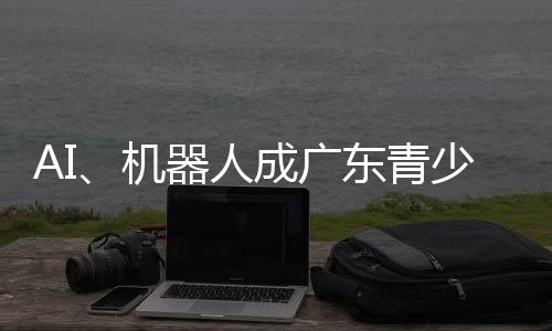 机器技创探索科学奥秘