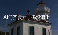 AI们齐发力，仍没追上乔布斯多年前的预言