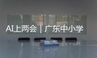 AI上两会｜广东中小学课间加长，为什么？