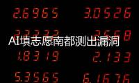 AI填志愿南都测出漏洞：数据不准�、推荐出错
、免费功能受限