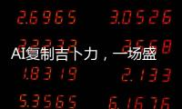 AI复制吉卜力，一场盛大合法的抢劫？