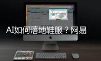 AI如何落地鞋服？网易云商、凌迪科技的实战解法来了！