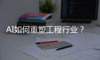 AI如何重塑工程行业？山特维克两位大咖为您揭秘！