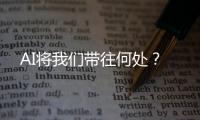 AI将我们带往何处？