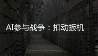 AI参与战争
：扣动扳机由“谁”决定丨智库视点2025