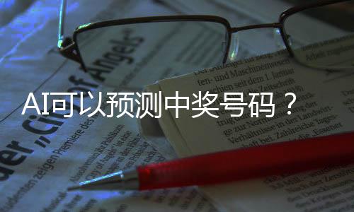 可预均是测中彩骗人的