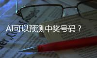 AI可以预测中奖号码	？中国体彩发文辟谣