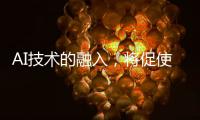 AI技术的融入

，将促使智能安防迈向更高层级的智慧安防