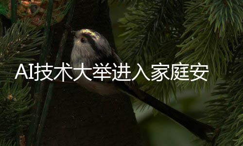 向家长发送报警信息