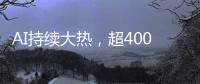 AI持续大热，超400份样本揭示关键癌症特征丨科创要闻