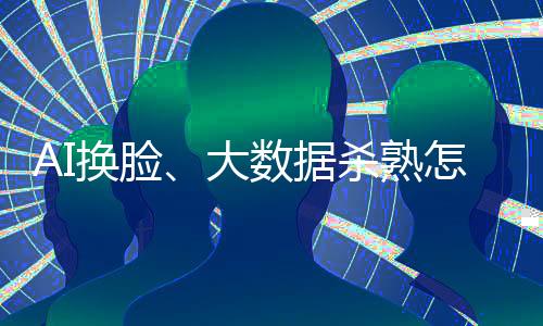 侵权全国遭遇大数据“杀熟”