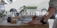AI时代，该怎样看待学习？