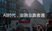 AI时代，金融业赢者通吃	？