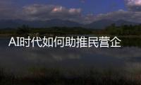 AI时代如何助推民营企业转型重构？湾区民企走进金山办公“取经”