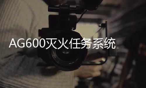灭火水上救援水陆两栖飞机